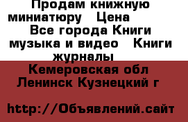 Продам книжную миниатюру › Цена ­ 1 500 - Все города Книги, музыка и видео » Книги, журналы   . Кемеровская обл.,Ленинск-Кузнецкий г.